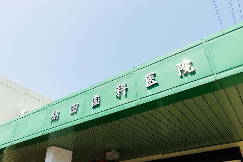 地元に根付いた歯科医院として