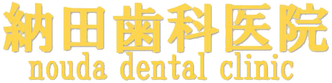 徳島県板野郡上板町 納田歯科医院