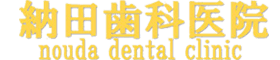 医療法人 納田歯科医院|088-694-5511|徳島県板野郡上板町